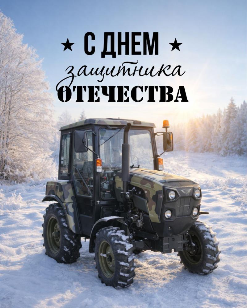 С Днем Защитника Отечества