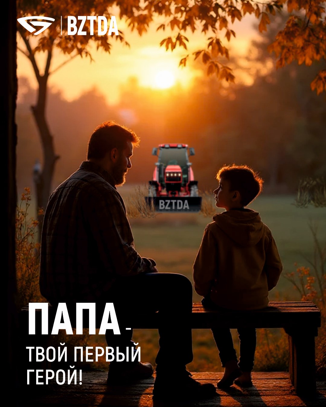 С Днем отца! С Днем отца!
