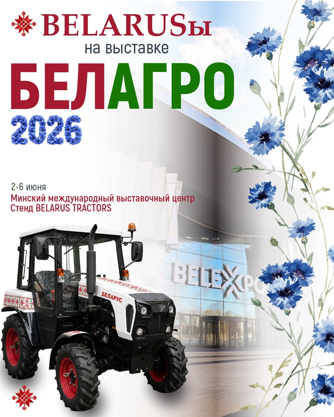 Год ожидания позади: встречаемся на стенде BELARUS TRACTORS на выставке «БЕЛАГРО-2026»! Год ожидания позади: встречаемся на стенде BELARUS TRACTORS на выставке «БЕЛАГРО-2026»!