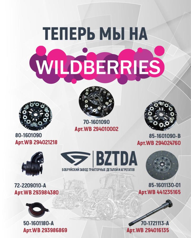 Мы на WB!