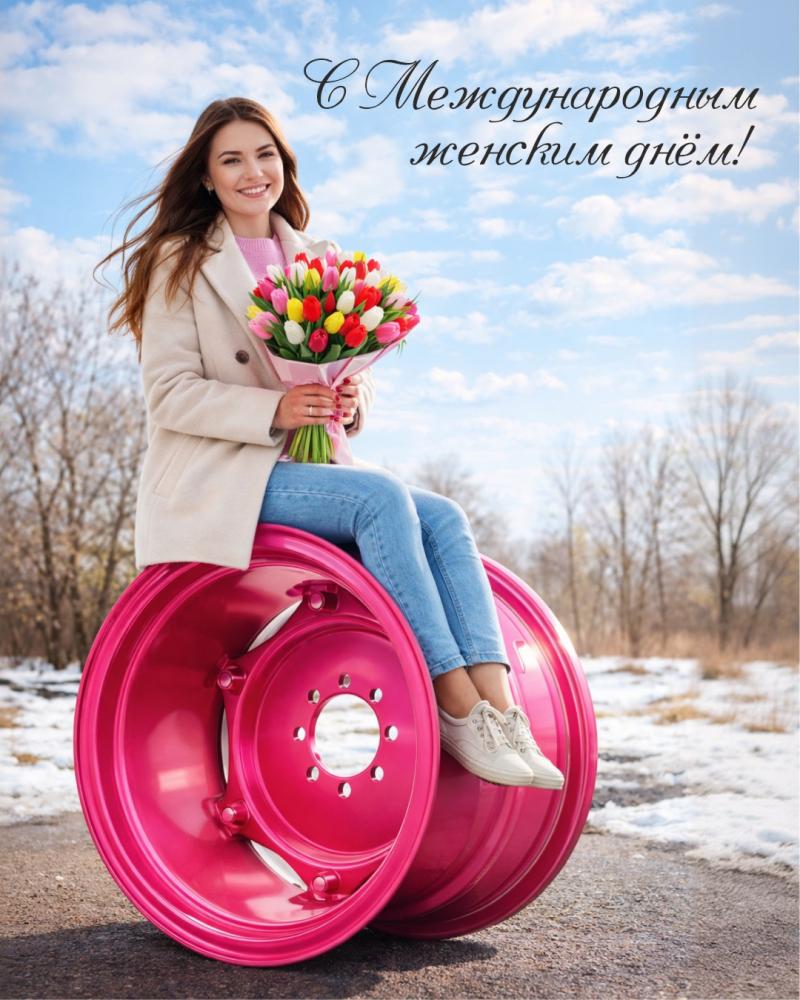 С Международным женским днём!
