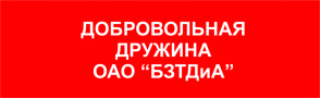 Добровольная дружина ОАО "БЗТДиА"